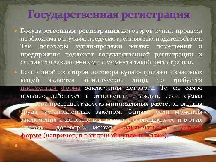 Государственная регистрация договоров купли-продажи необходима в случаях, предусмотренных законодательством. Так, договоры купли-продажи жилых помещений