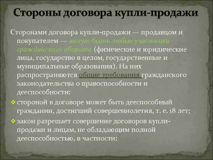 Стороны договора купли-продажи Сторонами договора купли-продажи — продавцом и покупателем — могут быть любые