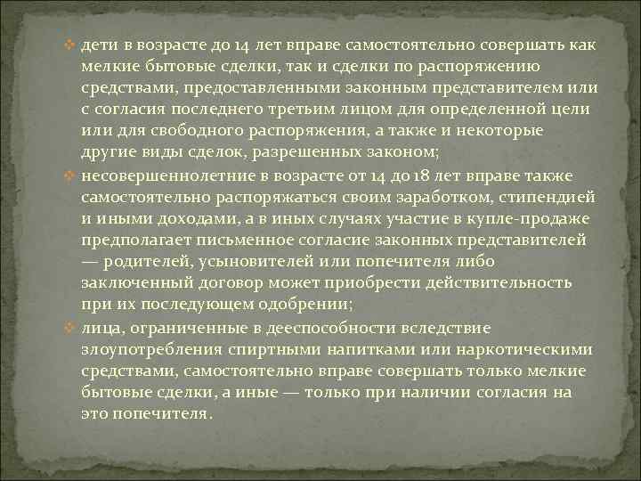 v дети в возрасте до 14 лет вправе самостоятельно совершать как мелкие бытовые сделки,