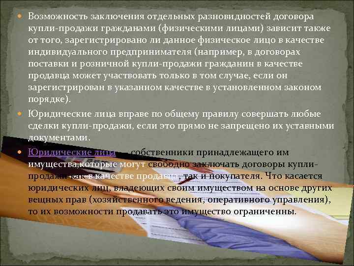  Возможность заключения отдельных разновидностей договора купли-продажи гражданами (физическими лицами) зависит также от того,