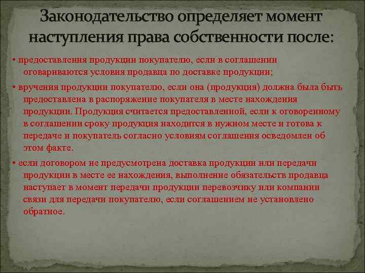 Законодательство определяет момент наступления права собственности после: • предоставления продукции покупателю, если в соглашении