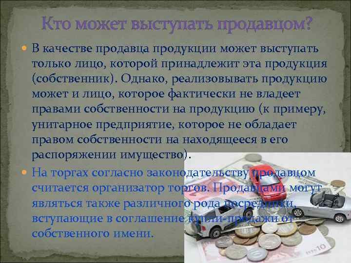 Кто может выступать продавцом? В качестве продавца продукции может выступать только лицо, которой принадлежит