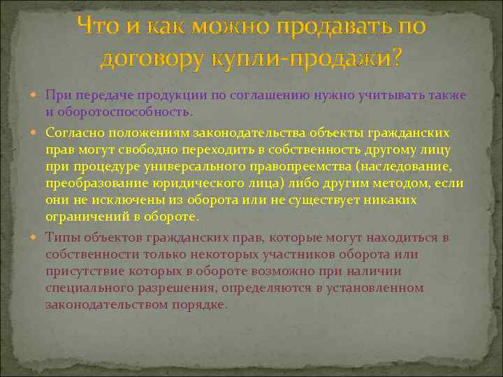 Что и как можно продавать по договору купли-продажи? При передаче продукции по соглашению нужно