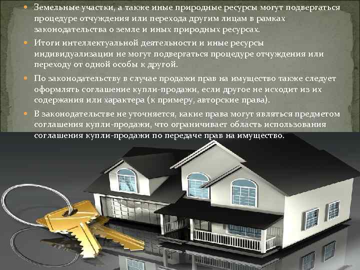  Земельные участки, а также иные природные ресурсы могут подвергаться процедуре отчуждения или перехода