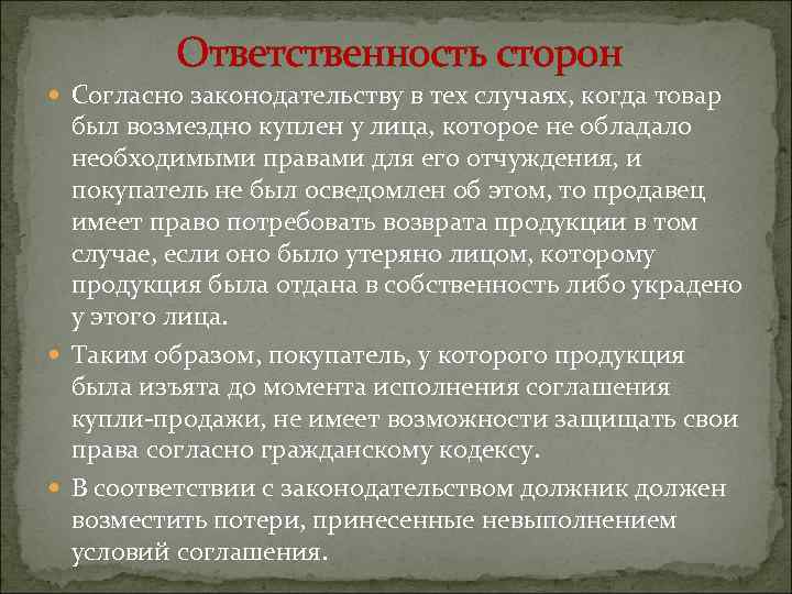 Ответственность сторон Согласно законодательству в тех случаях, когда товар был возмездно куплен у лица,