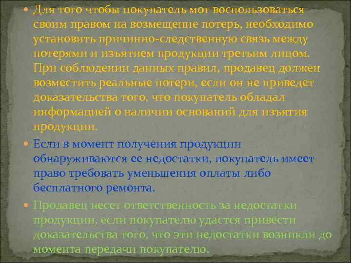  Для того чтобы покупатель мог воспользоваться своим правом на возмещение потерь, необходимо установить
