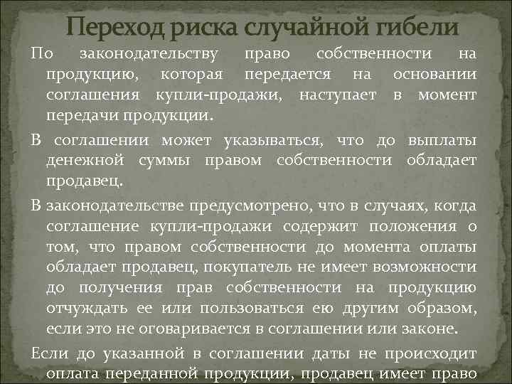 Переход риска случайной гибели По законодательству право собственности на продукцию, которая передается на основании
