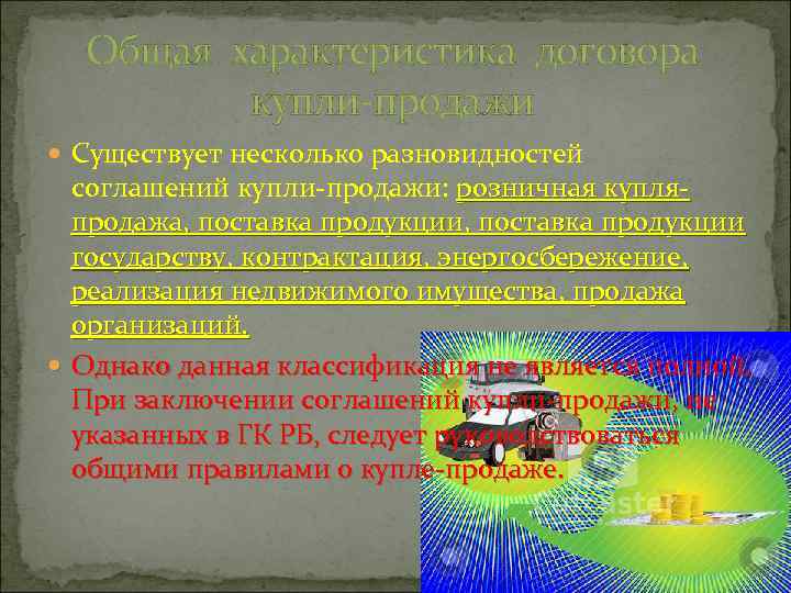 Общая характеристика договора купли-продажи Существует несколько разновидностей соглашений купли-продажи: розничная купляпродажа, поставка продукции государству,