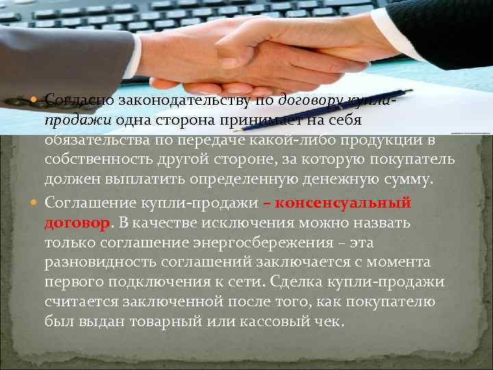  Согласно законодательству по договору купли- продажи одна сторона принимает на себя обязательства по