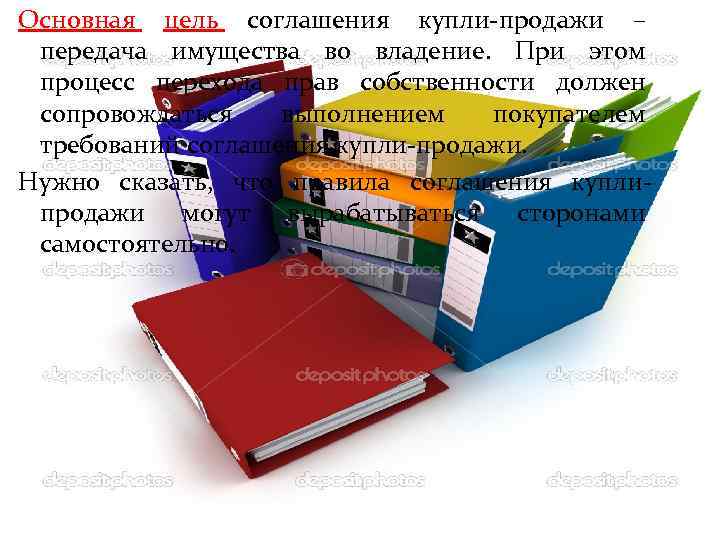 Основная цель соглашения купли-продажи – передача имущества во владение. При этом процесс перехода прав