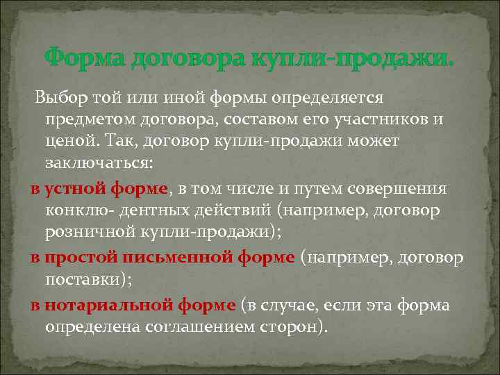 Форма договора купли-продажи. Выбор той или иной формы определяется предметом договора, составом его участников