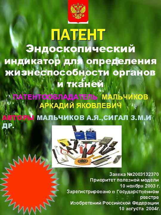 ПАТЕНТ Эндоскопический индикатор для определения жизнеспособности органов и тканей ПАТЕНТООБЛАДАТЕЛЬ МАЛЬЧИКОВ АРКАДИЙ ЯКОВЛЕВИЧ АВТОРЫ