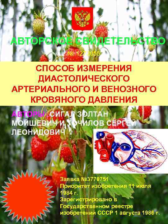 АВТОРСКОЕ СВИДЕТЕЛЬСТВО № 1273055 СПОСОБ ИЗМЕРЕНИЯ ДИАСТОЛИЧЕСКОГО АРТЕРИАЛЬНОГО И ВЕНОЗНОГО КРОВЯНОГО ДАВЛЕНИЯ АВТОРЫ: СИГАЛ