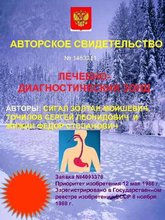 АВТОРСКОЕ СВИДЕТЕЛЬСТВО № 1463311 ЛЕЧЕБНОДИАГНОСТИЧЕСКИЙ ЗОНД АВТОРЫ: СИГАЛ ЗОЛТАН МОЙШЕВИЧ, ТОЧИЛОВ СЕРГЕЙ ЛЕОНИДОВИЧ И