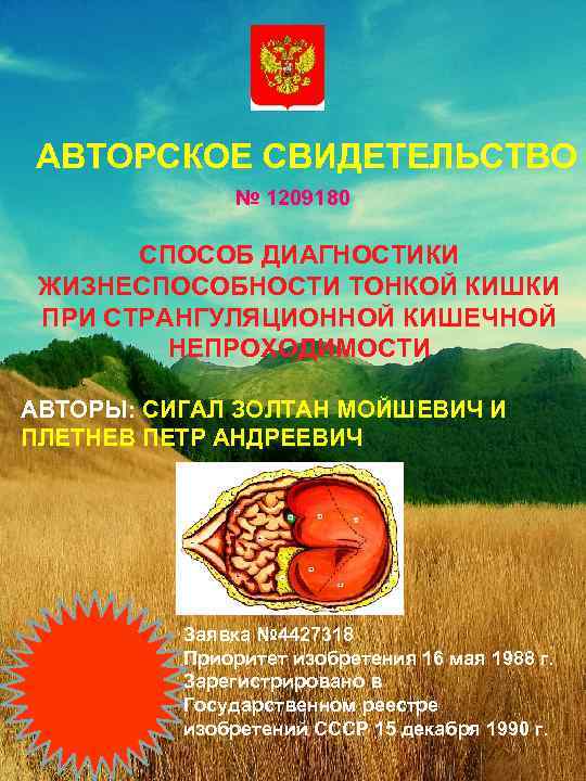 АВТОРСКОЕ СВИДЕТЕЛЬСТВО № 1209180 СПОСОБ ДИАГНОСТИКИ ЖИЗНЕСПОСОБНОСТИ ТОНКОЙ КИШКИ ПРИ СТРАНГУЛЯЦИОННОЙ КИШЕЧНОЙ НЕПРОХОДИМОСТИ АВТОРЫ: