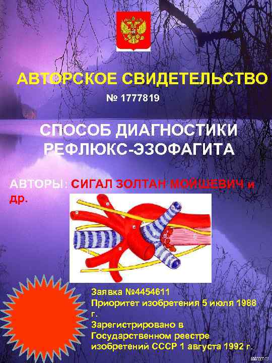 АВТОРСКОЕ СВИДЕТЕЛЬСТВО № 1777819 СПОСОБ ДИАГНОСТИКИ РЕФЛЮКС-ЭЗОФАГИТА АВТОРЫ: СИГАЛ ЗОЛТАН МОЙШЕВИЧ и др. Заявка