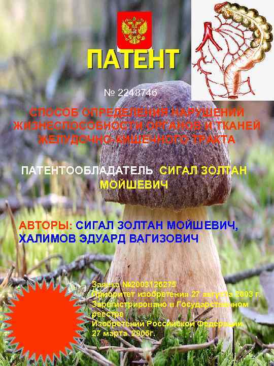 ПАТЕНТ № 2248746 СПОСОБ ОПРЕДЕЛЕНИЯ НАРУШЕНИЙ ЖИЗНЕСПОСОБНОСТИ ОРГАНОВ И ТКАНЕЙ ЖЕЛУДОЧНО-КИШЕЧНОГО ТРАКТА ПАТЕНТООБЛАДАТЕЛЬ СИГАЛ