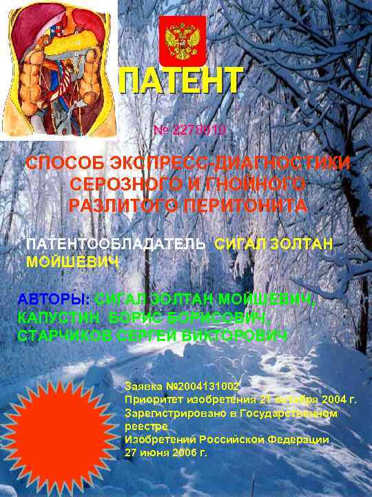 ПАТЕНТ № 2278610 СПОСОБ ЭКСПРЕСС-ДИАГНОСТИКИ СЕРОЗНОГО И ГНОЙНОГО РАЗЛИТОГО ПЕРИТОНИТА ПАТЕНТООБЛАДАТЕЛЬ СИГАЛ ЗОЛТАН МОЙШЕВИЧ