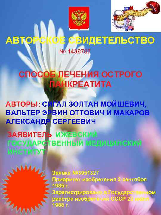 АВТОРСКОЕ СВИДЕТЕЛЬСТВО № 1438787 СПОСОБ ЛЕЧЕНИЯ ОСТРОГО ПАНКРЕАТИТА АВТОРЫ: СИГАЛ ЗОЛТАН МОЙШЕВИЧ, ВАЛЬТЕР ЭРВИН