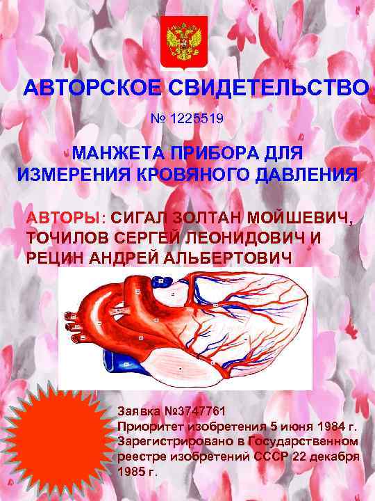 АВТОРСКОЕ СВИДЕТЕЛЬСТВО № 1225519 МАНЖЕТА ПРИБОРА ДЛЯ ИЗМЕРЕНИЯ КРОВЯНОГО ДАВЛЕНИЯ АВТОРЫ: СИГАЛ ЗОЛТАН МОЙШЕВИЧ,