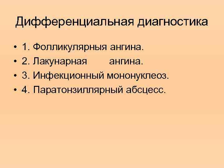 Дифференциальная диагностика • • 1. Фолликулярныя ангина. 2. Лакунарная ангина. 3. Инфекционный мононуклеоз. 4.