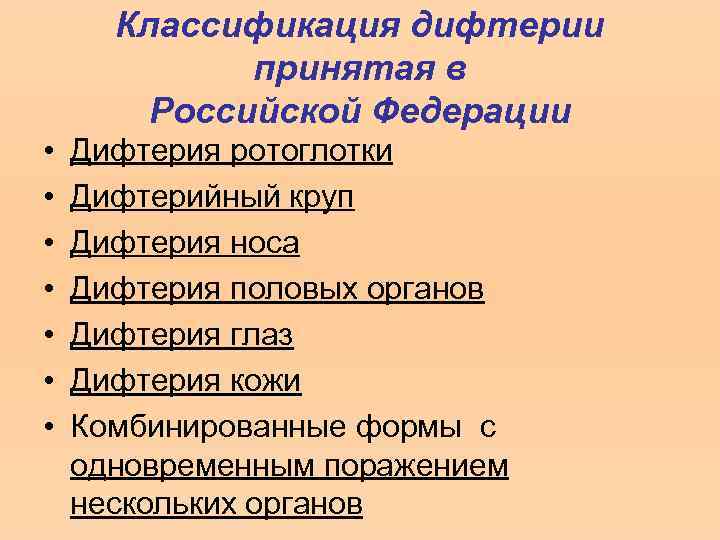 Классификация дифтерии принятая в Российской Федерации • • Дифтерия ротоглотки Дифтерийный круп Дифтерия носа