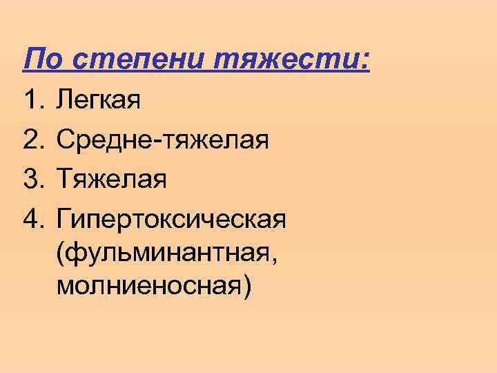 По степени тяжести: 1. 2. 3. 4. Легкая Средне-тяжелая Тяжелая Гипертоксическая (фульминантная, молниеносная) 