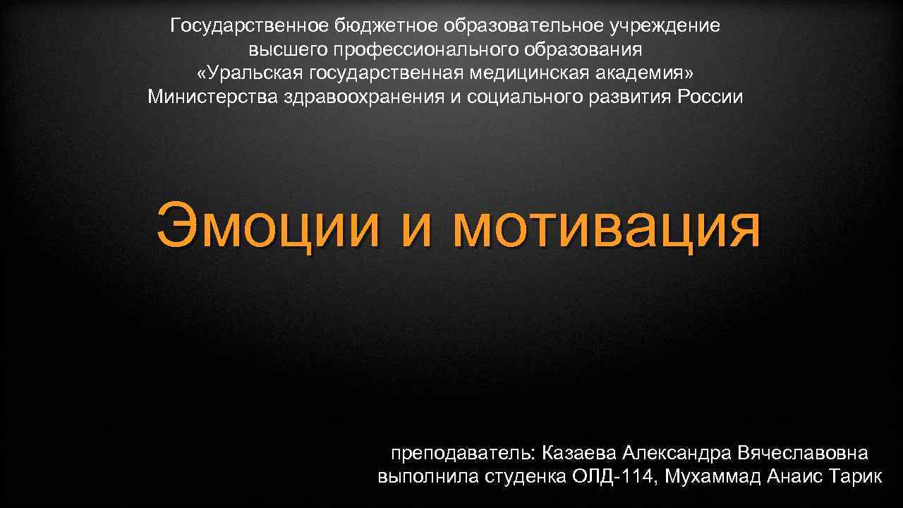 Государственное бюджетное образовательное учреждение высшего профессионального образования «Уральская государственная медицинская академия» Министерства здравоохранения и