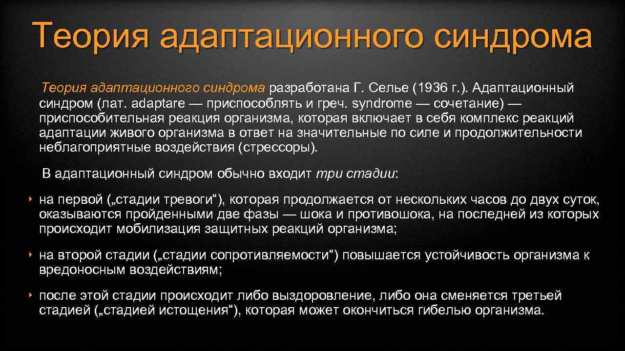 Теория адаптационного синдрома разработана Г. Селье (1936 г. ). Адаптационный синдром (лат. adaptare —
