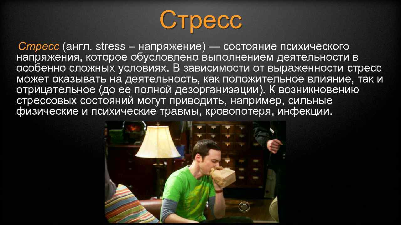 Стресс (англ. stress – напряжение) — состояние психического напряжения, которое обусловлено выполнением деятельности в