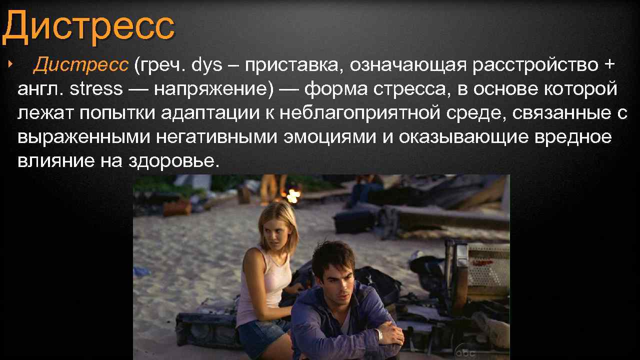 Дистресс ‣ Дистресс (греч. dys – приставка, означающая расстройство + англ. stress — напряжение)