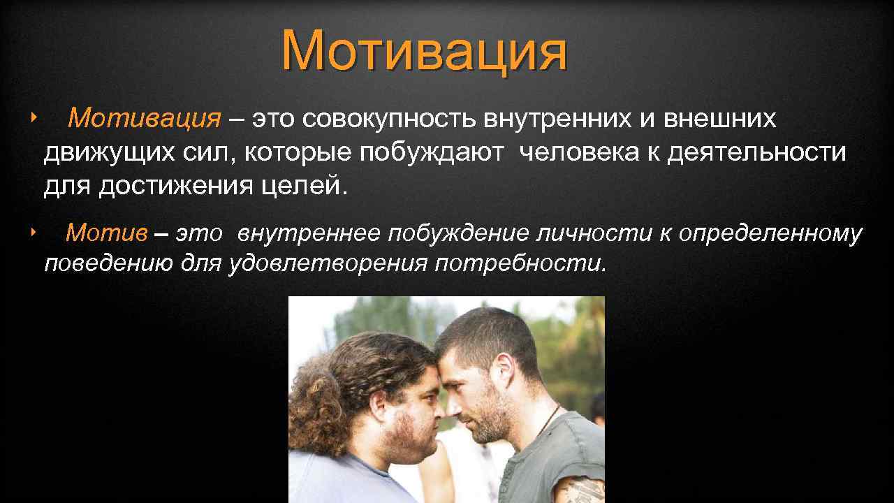 Мотивация ‣ Мотивация – это совокупность внутренних и внешних движущих сил, которые побуждают человека