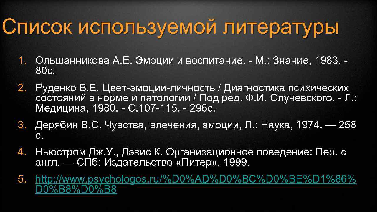 Список используемой литературы 1. Ольшанникова А. Е. Эмоции и воспитание. - М. : Знание,