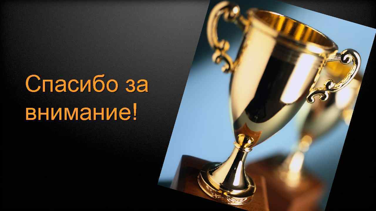 Спасибо за внимание! 