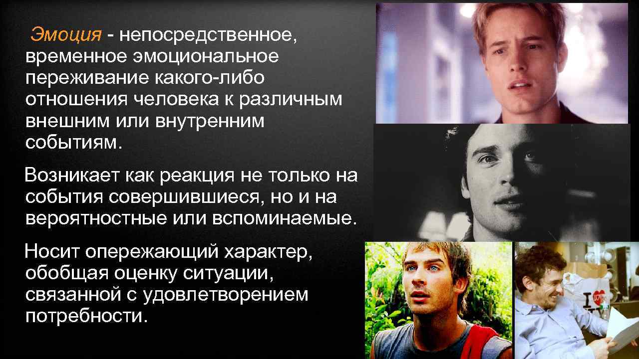  Эмоция - непосредственное, временное эмоциональное переживание какого-либо отношения человека к различным внешним или