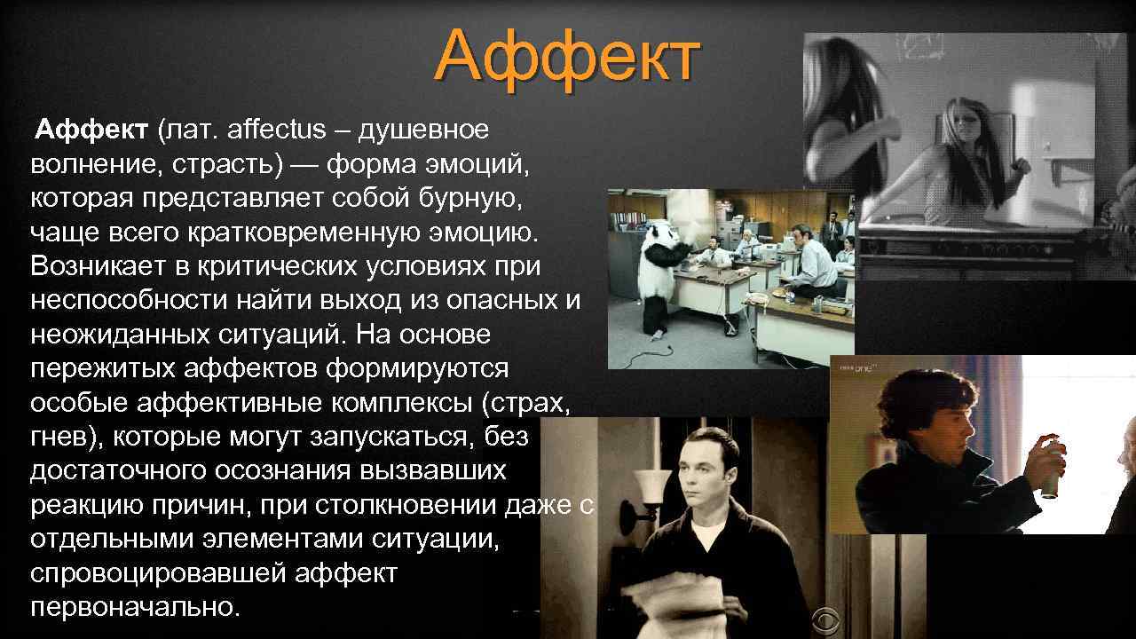 Аффект (лат. affectus – душевное волнение, страсть) — форма эмоций, которая представляет собой бурную,