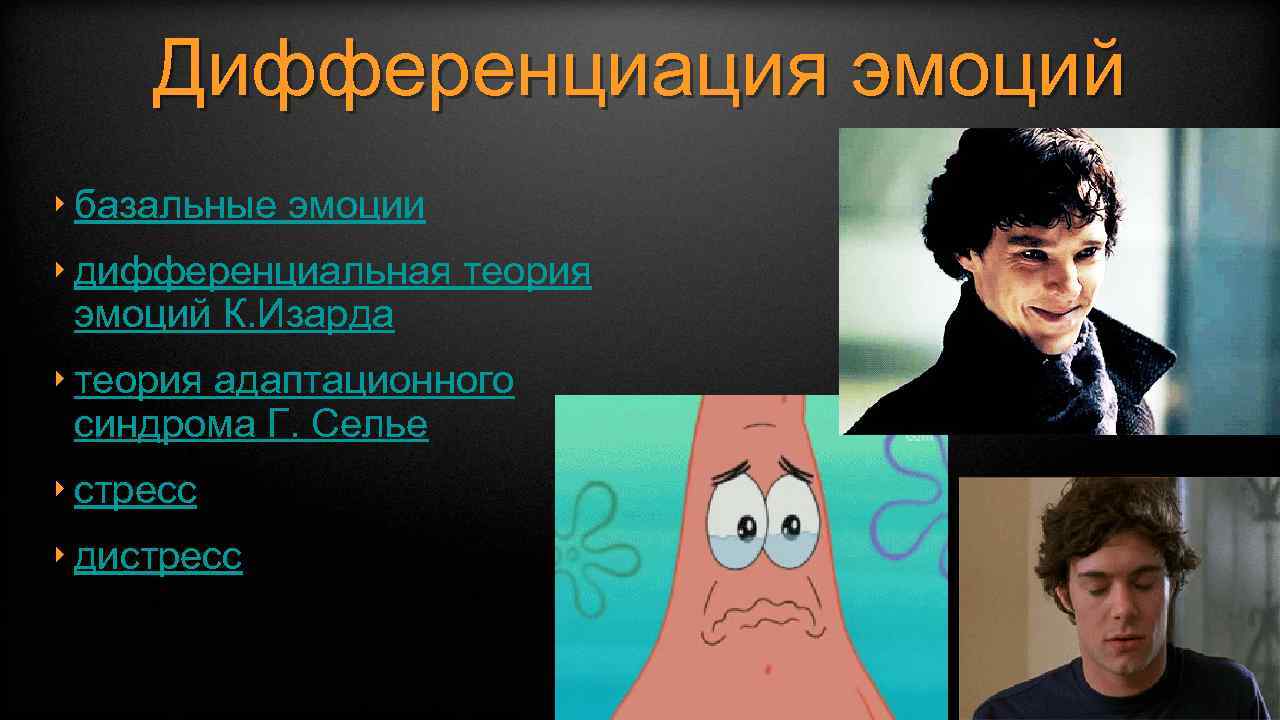 Дифференциация эмоций ‣ базальные эмоции ‣ дифференциальная теория эмоций К. Изарда ‣ теория адаптационного