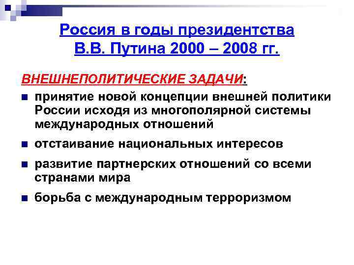 Россия в годы президентства В. В. Путина 2000 – 2008 гг. ВНЕШНЕПОЛИТИЧЕСКИЕ ЗАДАЧИ: n