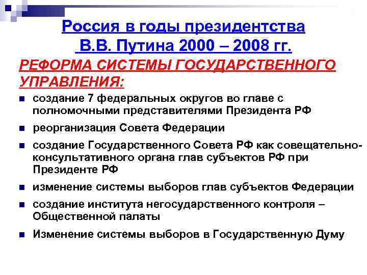 Россия в годы президентства В. В. Путина 2000 – 2008 гг. РЕФОРМА СИСТЕМЫ ГОСУДАРСТВЕННОГО