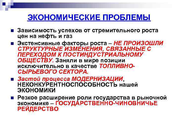 ЭКОНОМИЧЕСКИЕ ПРОБЛЕМЫ n n Зависимость успехов от стремительного роста цен на нефть и газ