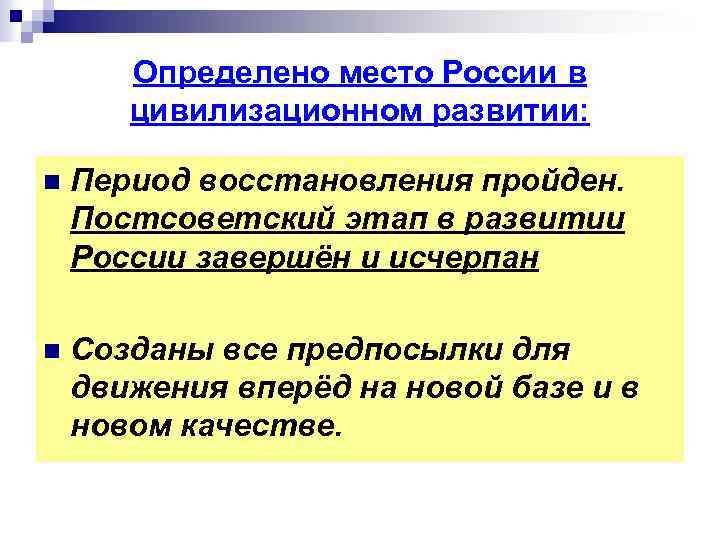 Определено место России в цивилизационном развитии: n Период восстановления пройден. Постсоветский этап в развитии