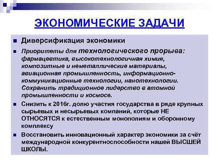 ЭКОНОМИЧЕСКИЕ ЗАДАЧИ n n Диверсификация экономики Приоритеты для технологического прорыва: фармацевтика, высокотехнологичная химия, композитные