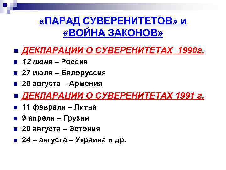  «ПАРАД СУВЕРЕНИТЕТОВ» и «ВОЙНА ЗАКОНОВ» n ДЕКЛАРАЦИИ О СУВЕРЕНИТЕТАХ 1990 г. n n