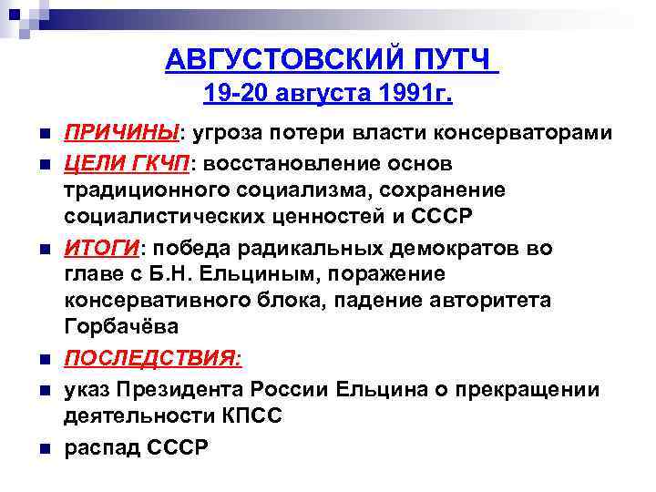 АВГУСТОВСКИЙ ПУТЧ 19 -20 августа 1991 г. n n n ПРИЧИНЫ: угроза потери власти