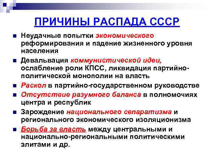 ПРИЧИНЫ РАСПАДА СССР n n n Неудачные попытки экономического реформирования и падение жизненного уровня