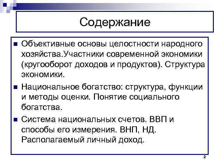 Содержание n n n Объективные основы целостности народного хозяйства. Участники современной экономики (кругооборот доходов