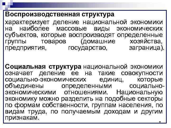 Воспроизводственная структура характеризует деление национальной экономики на наиболее массовые виды экономических субъектов, которые воспроизводят