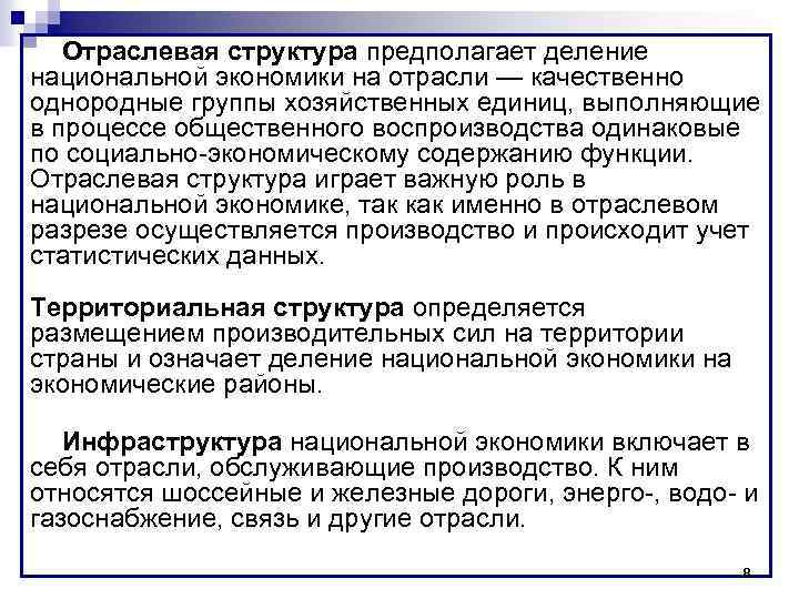 Отраслевая структура предполагает деление национальной экономики на отрасли — качественно однородные группы хозяйственных единиц,