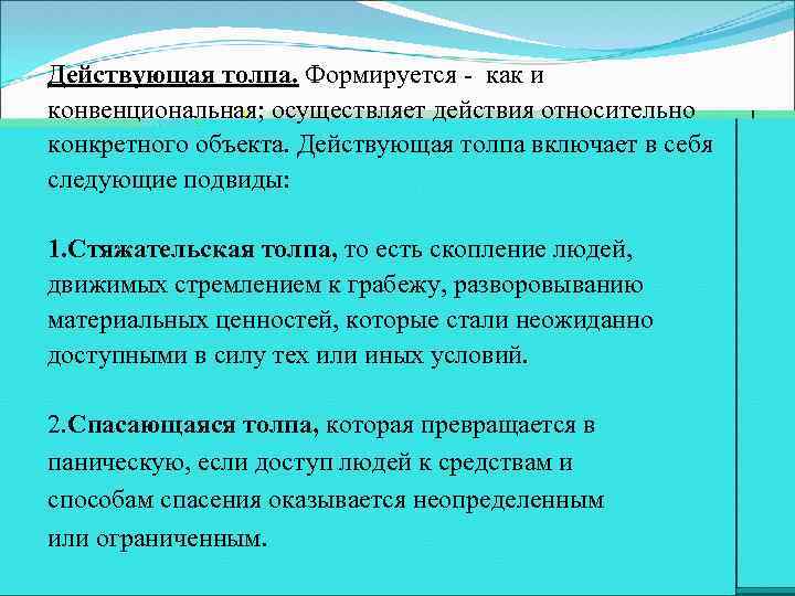 Исправьте ошибки действующую толпу составляют люди. Конвенциональный Тип. Конвенциональная личность в психологии это. Действующая толпа. Конвенциональная красота.