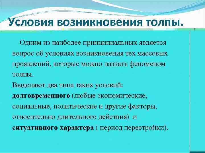 Условия возникновения